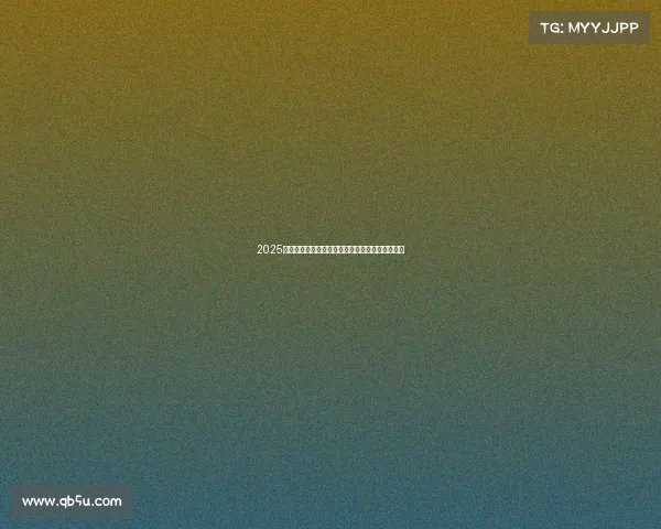 2025年度全球网球赛事全面安排与重要比赛时间表解析